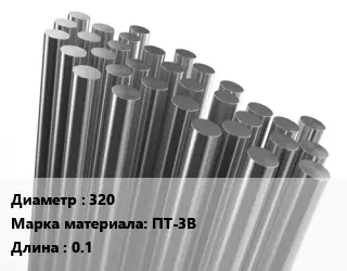Круг титановый 320 Марка: ПТ-3В L=0.1